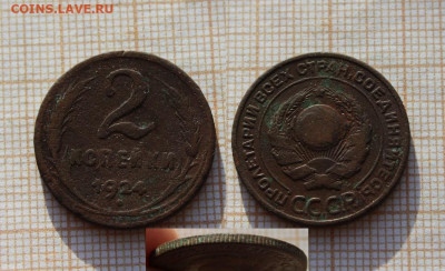 2 копейки 1924 Гладкий гурт + обычные(2шт). До 26.11.в 22:00 - IMG_1050.JPG