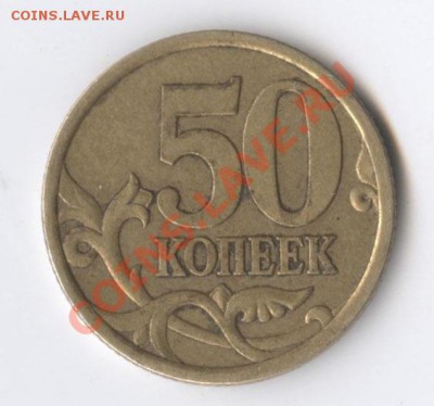 50 коп СП 2003 шт 2.32? - 2.08. 002