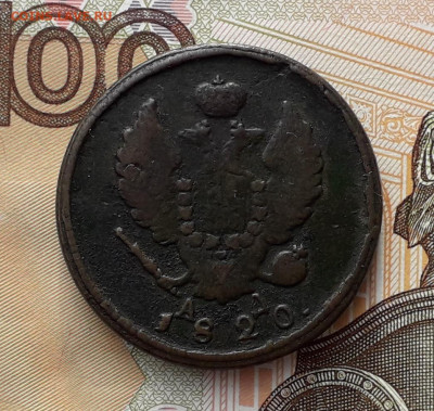 2 копейки 1820 КМ до 26-11-2019 до 22-00 по Москве - 2 20 А