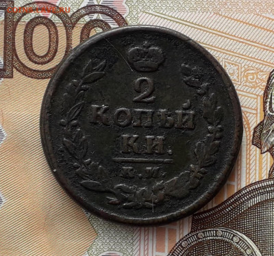 2 копейки 1820 КМ до 26-11-2019 до 22-00 по Москве - 2 20 Р