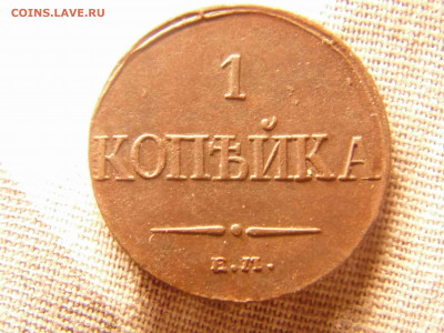 1коп 1832 и 3коп 1860 до 23.11.2019 23-00 - DSC03335-min.JPG