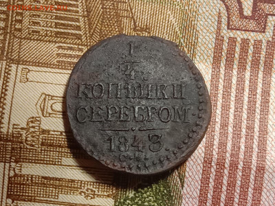 4 копейки серебром 1843 СМ до 22:00 Мск 24.11.19 - IMG_20191123_182046