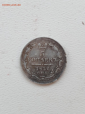 5 коп 1837 - 4