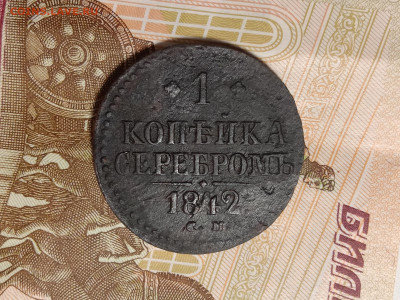 1 копейка серебром 1842 СМ до 22:00 Мск 24.11.19 - IMG_20191123_183701