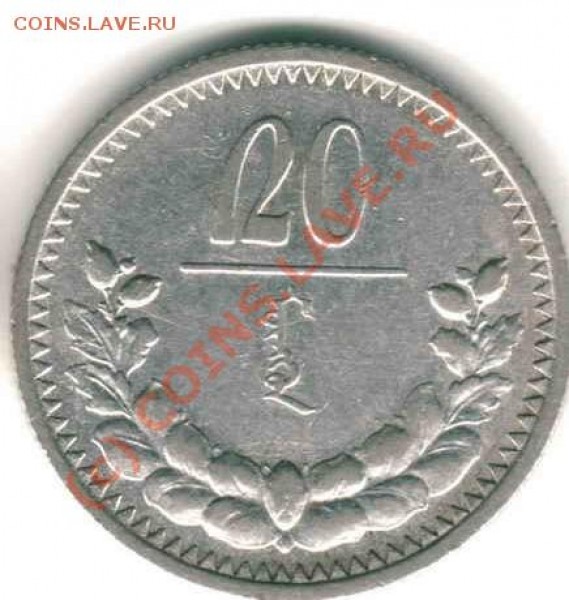 20 мунгу 1925 года. 1-й выпуск. Монголоведы! Оцените, пл. - 20 мунгу 1925год р