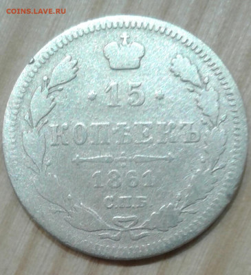 15 копеек 1861. До 26.11. 22:00 - image