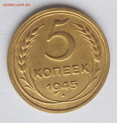 5 копеек 1945 до 24.11.19 22:00 Мск - IMG_20191123_105155