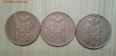 КОПЕЙКА 1852, 1853, 1854. До 27.11. 22:00 - image
