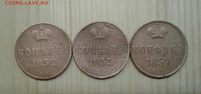 КОПЕЙКА 1852, 1853, 1854. До 27.11. 22:00 - image