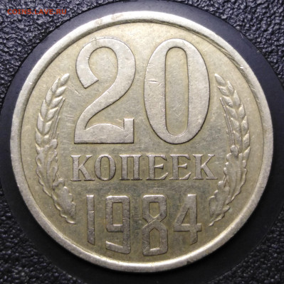 20 копеек 1984 шт. 3.3 - 20 коп 1984 шт 3.3 по Федорину