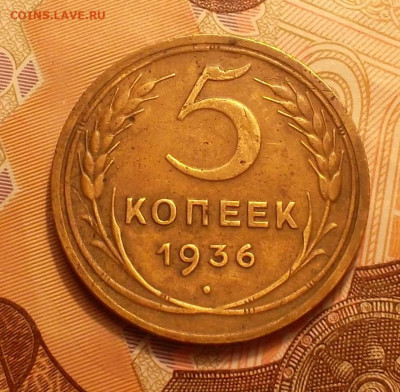 5 копеек 1936г  до 27.11.19 в 21:00 мск - SAM_6461.JPG