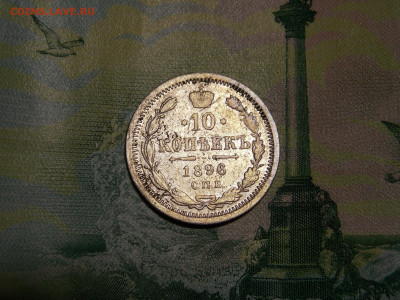 10 копеек 1896 г. до 27 11 - DSCN0940.JPG