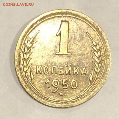 1 копейка 1950 - FullSizeRender (32)
