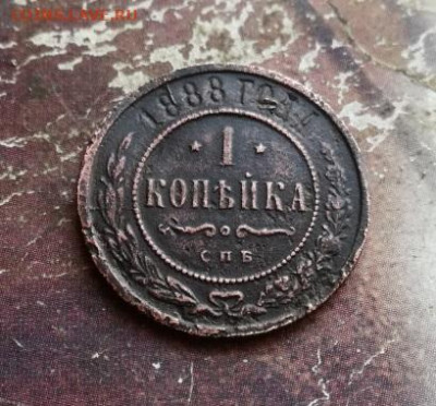 1 копейка 1888 до 27.11.2019 - 1888 (5) - копия