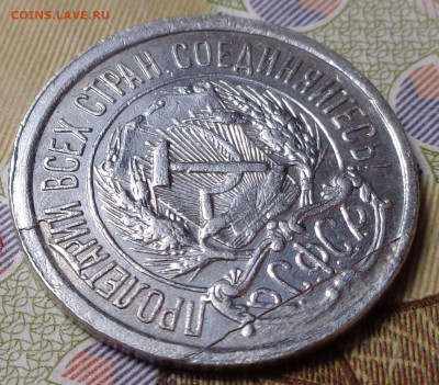 10 копеек 1921 год. До 28.11.2019 - DSC06076.JPG