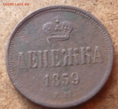 Денежка 1859г - а12