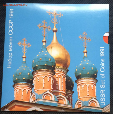 Годовые наборы 1991 г.2 шт.ММД и ЛМД в буклете до 27.11.19 - IMG_5650.JPG