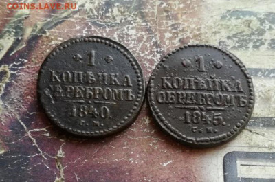1 копейка серебромъ 1840,1845 СМ до 27.11.2019 - 2сер (22) - копия