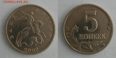 5 копеек 2002 бб. До 28.11.19 22-00 - 5к3