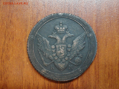 5 копеек 1809 КМ - DSC09921.JPG