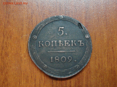 5 копеек 1809 КМ - DSC09920.JPG