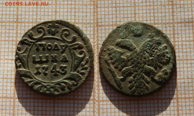 Полушка 1743 года Красивая. До 26.11. в 22:00 - Полушка 1743 красивая.JPG