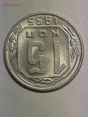 15 копеек 1955 год. Неплохая! до 29.11 в 22-10 - штемп.блеск 008