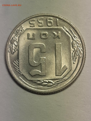 15 копеек 1955 год. Неплохая! до 29.11 в 22-10 - штемп.блеск 007