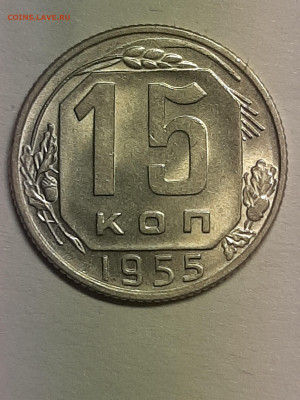 15 копеек 1955 год. Неплохая! до 29.11 в 22-10 - штемп.блеск 004