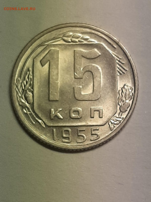 15 копеек 1955 год. Неплохая! до 29.11 в 22-10 - штемп.блеск 003