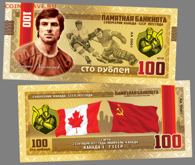100 РУБЛЕЙ - Валерий Харламов '72 СССР-КАНАДА - Харламов