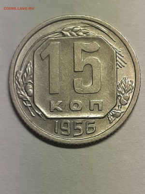 15 копеек 1956 год.Неплохая.до 29.11 в 22-10 - штемп.блеск 014