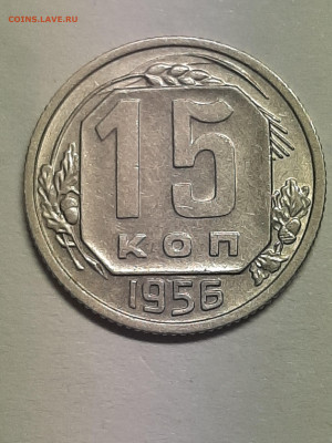 15 копеек 1956 год.Неплохая.до 29.11 в 22-10 - штемп.блеск 013