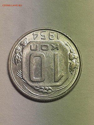 10 копеек 1954 год.Неплохая.до 29.11 в 22-10 - штемп.блеск 024