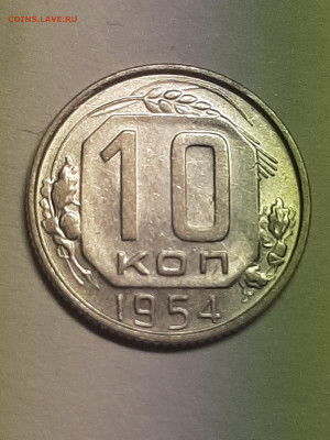 10 копеек 1954 год.Неплохая.до 29.11 в 22-10 - штемп.блеск 022