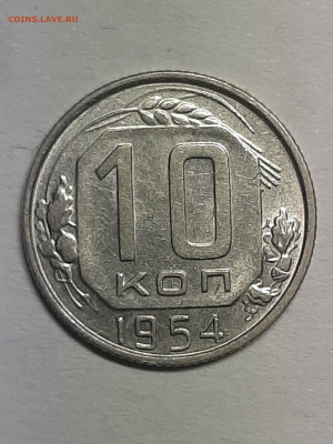 10 копеек 1954 год.Неплохая.до 29.11 в 22-10 - штемп.блеск 021
