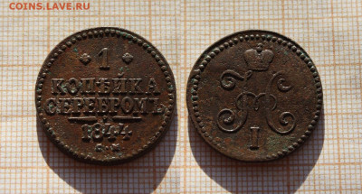 1 копейка серебром 1844 года СМ. до 26.11. в 22:00 - 1к..серебр. 1844 см.JPG