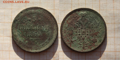 3 копейки 1860 года ЕМ. До 26.11. в 22:00 - 3к. 1860 ем.JPG