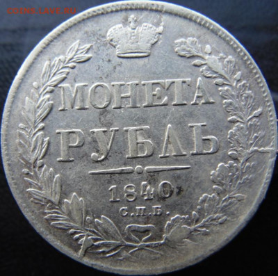1 рубль 1840 СПБ НГ До 27.11.19 в 22.00 МСК - DSC06232.JPG