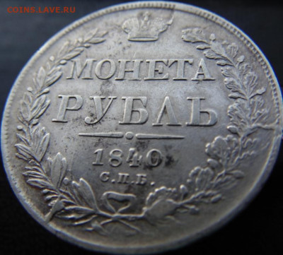 1 рубль 1840 СПБ НГ До 27.11.19 в 22.00 МСК - DSC06239.JPG