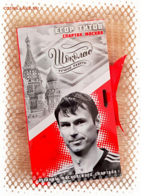 ШОКОЛАДНЫЙ НАБОР ЛЕГЕНДЫ ФК СПАРТАК МОСКВА 11шт - titov-jpg