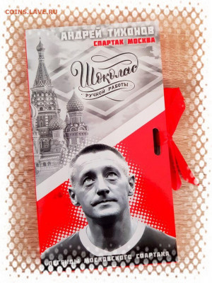 ШОКОЛАДНЫЙ НАБОР ЛЕГЕНДЫ ФК СПАРТАК МОСКВА 11шт - tihonov-jpg