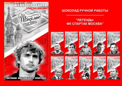 ШОКОЛАДНЫЙ НАБОР ЛЕГЕНДЫ ФК СПАРТАК МОСКВА 11шт - 2018-05-28162246-jpg