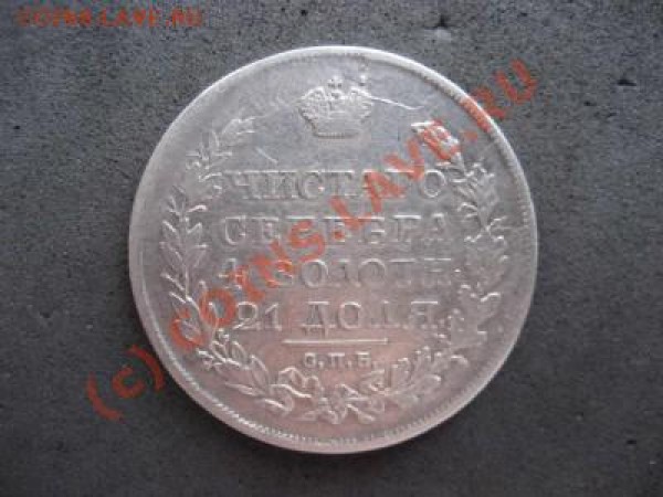 Оцените рубль 1818г. - 3