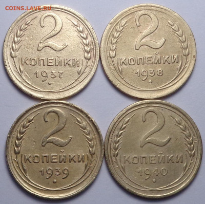 2 копейки 1937 по 1940 год ( 4 шт ). До 28.11.19 - DSC06125.JPG