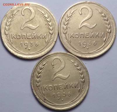 2 копейки 1936 ( 3 шт ). До 28.11.19 - DSC06131.JPG