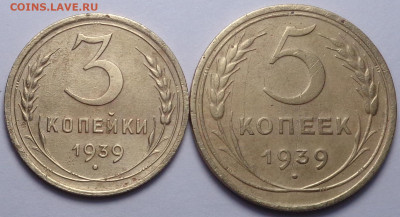 3 копейки, 5 копеек 1939 год. До 28.11.2019 - DSC06136.JPG