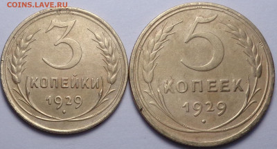 3 копейки, 5 копеек 1929 год. До 28.11.2019 - DSC06142.JPG