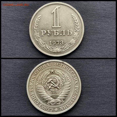 1 рубль 1973 год. До 29.11 - IMG_20191123_220506