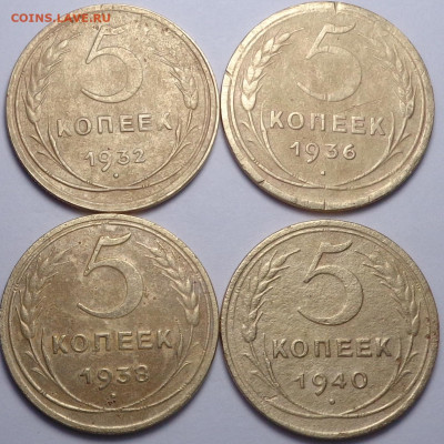 5 копеек 1932,36,38,40 год ( 4шт ). До 28.11.2019 - DSC06153.JPG